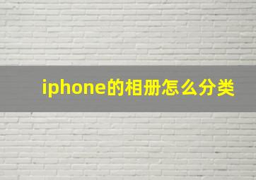 iphone的相册怎么分类