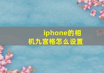 iphone的相机九宫格怎么设置