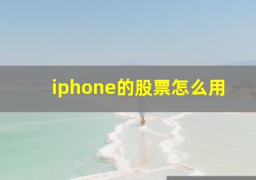 iphone的股票怎么用