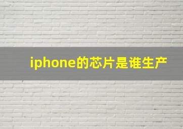 iphone的芯片是谁生产