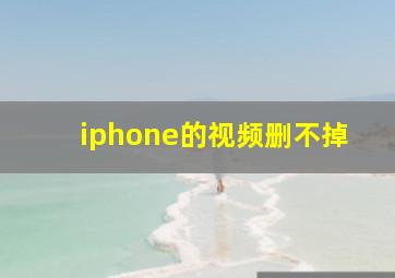 iphone的视频删不掉