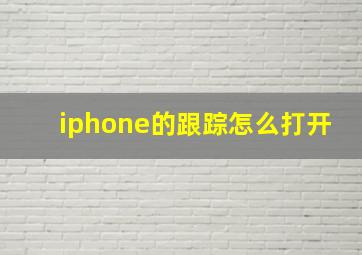 iphone的跟踪怎么打开