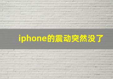 iphone的震动突然没了