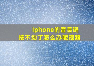 iphone的音量键按不动了怎么办呢视频