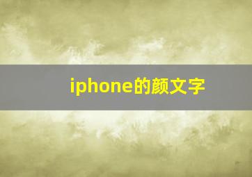 iphone的颜文字