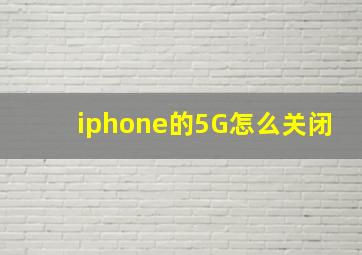 iphone的5G怎么关闭