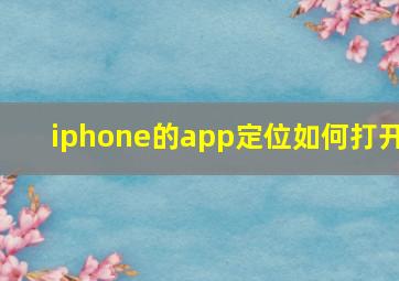 iphone的app定位如何打开