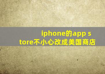 iphone的app store不小心改成美国商店