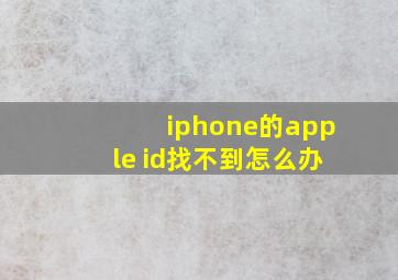 iphone的apple id找不到怎么办