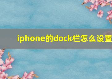 iphone的dock栏怎么设置