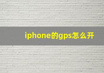 iphone的gps怎么开