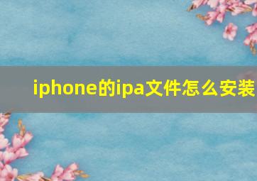 iphone的ipa文件怎么安装