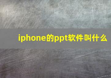 iphone的ppt软件叫什么