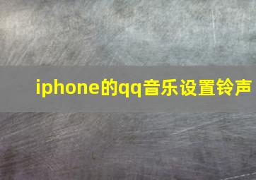 iphone的qq音乐设置铃声