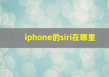 iphone的siri在哪里