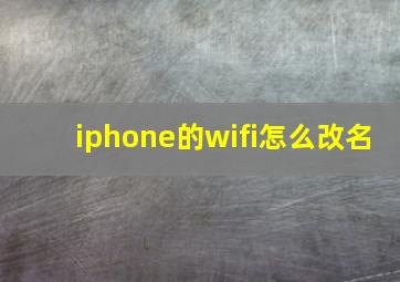 iphone的wifi怎么改名