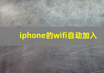 iphone的wifi自动加入