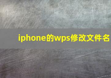 iphone的wps修改文件名