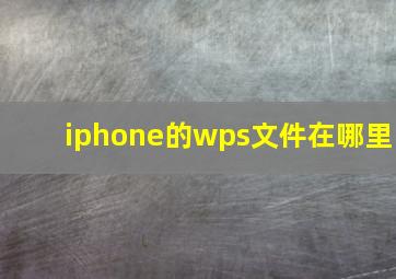 iphone的wps文件在哪里