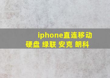 iphone直连移动硬盘 绿联 安克 朗科