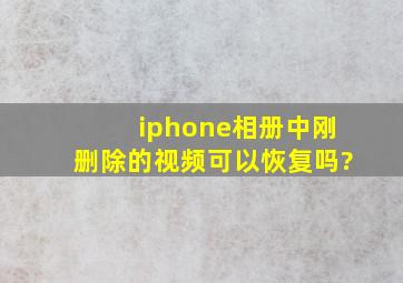 iphone相册中刚删除的视频可以恢复吗?