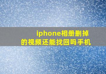 iphone相册删掉的视频还能找回吗手机