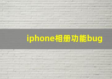 iphone相册功能bug