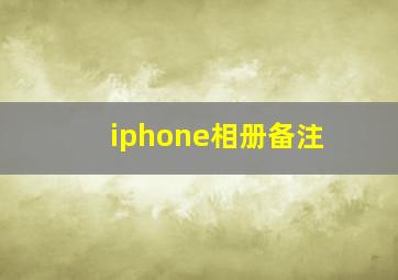 iphone相册备注