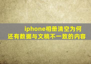 iphone相册清空为何还有数据与文稿不一致的内容