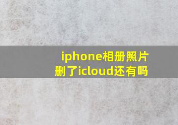 iphone相册照片删了icloud还有吗