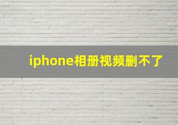 iphone相册视频删不了