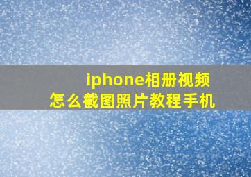 iphone相册视频怎么截图照片教程手机