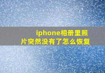 iphone相册里照片突然没有了怎么恢复