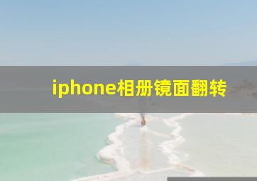 iphone相册镜面翻转