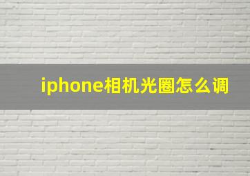 iphone相机光圈怎么调