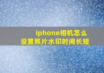 iphone相机怎么设置照片水印时间长短