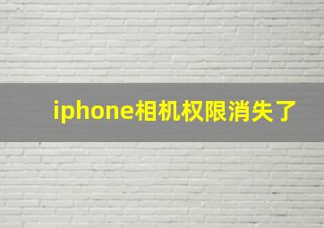 iphone相机权限消失了