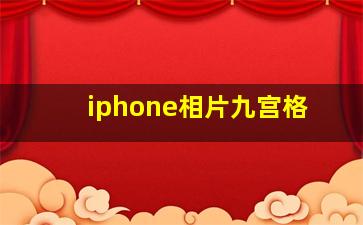 iphone相片九宫格