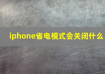 iphone省电模式会关闭什么