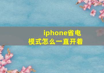 iphone省电模式怎么一直开着