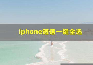 iphone短信一键全选