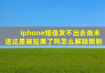 iphone短信发不出去尚未送达是被拉黑了吗怎么解除限制