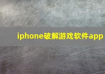 iphone破解游戏软件app