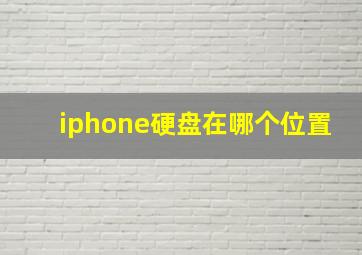 iphone硬盘在哪个位置