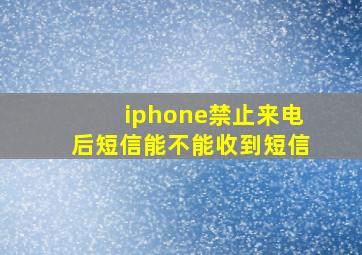 iphone禁止来电后短信能不能收到短信