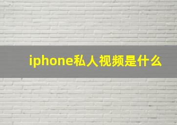 iphone私人视频是什么