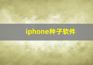 iphone种子软件