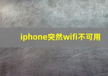 iphone突然wifi不可用