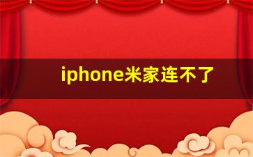 iphone米家连不了