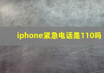 iphone紧急电话是110吗